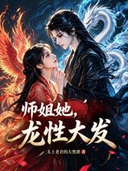 師姐她龍性大發