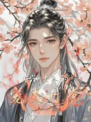 殺神大人的寵夫日常