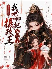 沖喜失敗？我吧唧把攝政王親活了