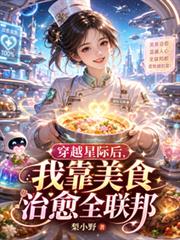 穿越星際後，我靠美食治癒全聯邦