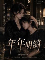 年年明漪