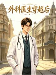 外科醫生穿越後