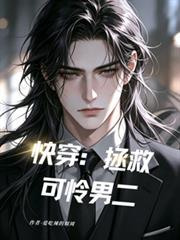 快穿：拯救可憐男二