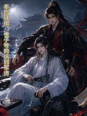 奉旨強綁：世子爺的病弱軍師