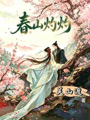 春山灼灼