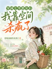 穿成七零惡女後，我靠空間殺瘋了