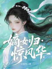 嫡女歸：驚風華