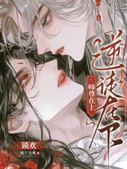 鎖歡：師尊在上，逆徒在下