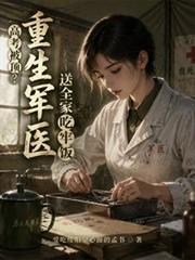 高考被頂？重生軍醫送全家吃牢飯