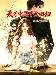 天才中醫千金回歸，頂級大佬臣服