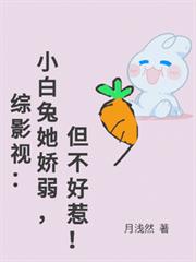 綜影視：小白兔她柔弱，但不好惹
