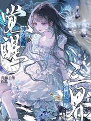 你惹她幹嘛？神力覺醒她橫行三界