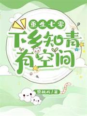重生七零：下鄉知青有空間