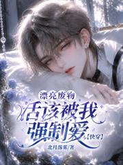 漂亮廢物活該被我強制愛【快穿】