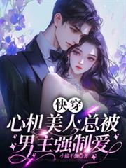 快穿：心機美人總被男主強制愛