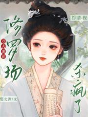 綜影視：萬人迷在修羅場殺瘋了