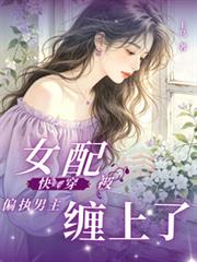 快穿：女配被偏執男主纏上了