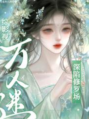 綜影視，萬人迷深陷修羅場