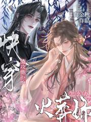 快穿：渣攻他拒絕火葬場怎麼辦