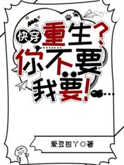 快穿：重生？你不要，我要！