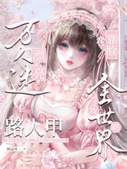 漂亮萬人迷路人甲靠臉攻略全世界