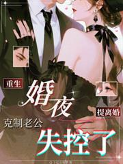 重生婚夜，提離婚克制老公失控了