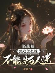 綜影視：惡女怎麼就不能是萬人迷