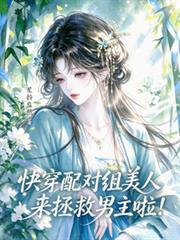 快穿配對組美人來拯救男主啦！