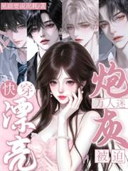 快穿：禁止覬覦漂亮炮灰