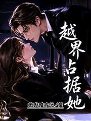 越界占據她