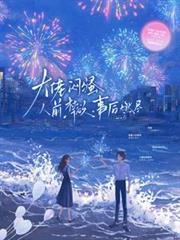 大佬悶騷！人前禁慾，事後燃盡