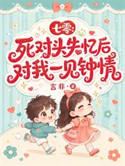 七零：死對頭失憶後對我一見鍾情