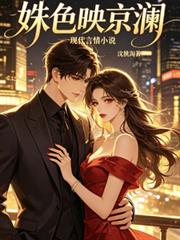 姝色映京瀾
