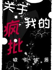 快穿：關於我的吸引瘋批體質