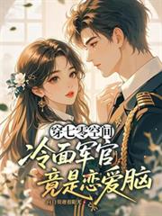 穿七零空間：冷麵軍官竟是戀愛腦