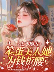 七零圈占：笨蛋美人她為錢折腰