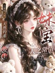 天然釣系：愛上妹寶人之常情