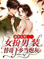 重生七零：女扮男替哥下鄉當炮灰