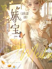 綜影視：妹寶她又乖又甜又軟
