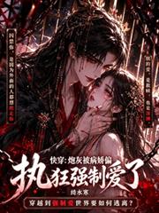快穿：炮灰被病嬌偏執狂強制愛了