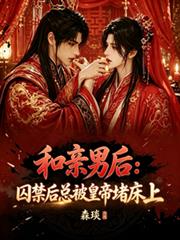 和親男後：囚禁後總被皇帝堵床上