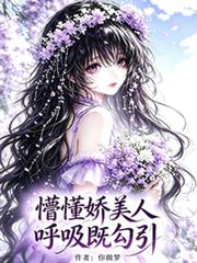 懵懂嬌美人，呼吸既勾引
