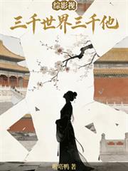 綜影視：三千世界三千他