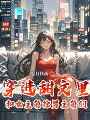 穿進甜文里和女主角搶男主角們