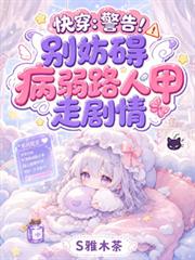 警告！別妨礙病弱路人甲走劇情
