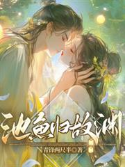 池魚歸故淵