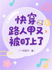 快穿：路人甲又被盯上了