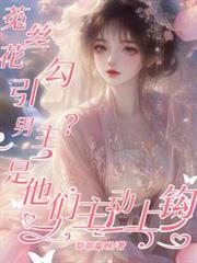 菟絲花勾引男主？是他們主動上鉤