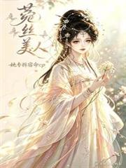 菟絲美人，她專拆宿命cp
