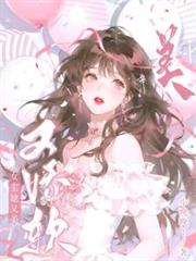 【快穿】女主她又美又嬌軟